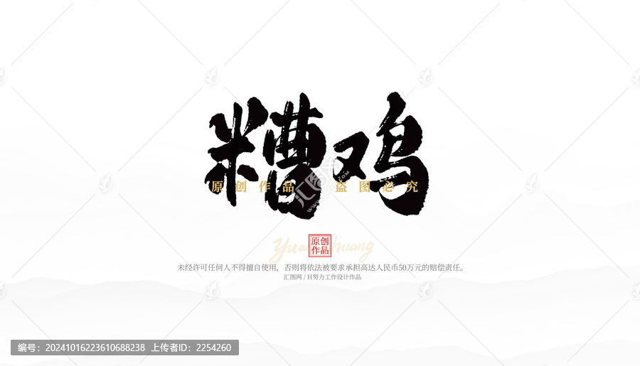 糟雞