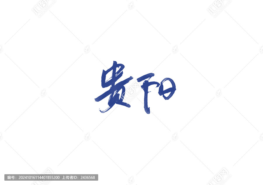 貴陽