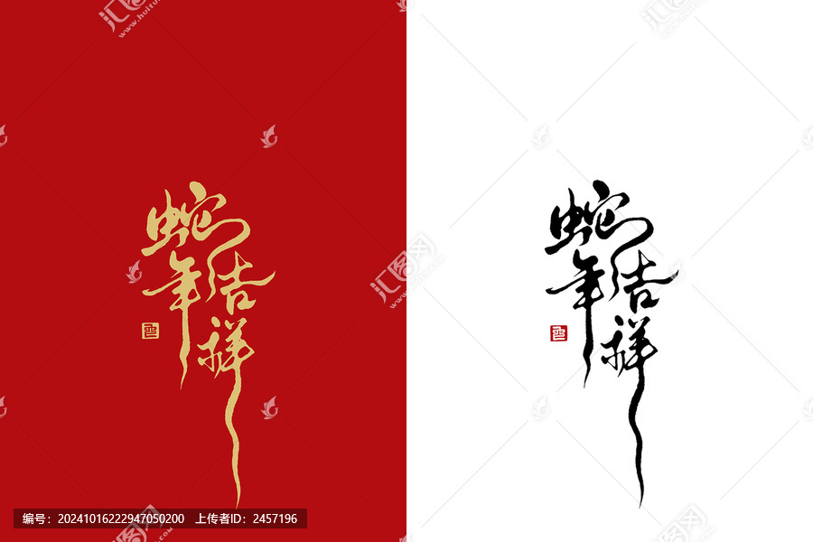 蛇年書法藝術(shù)字蛇年吉祥