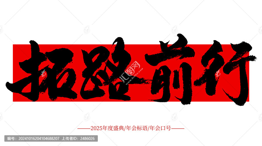拓路前行