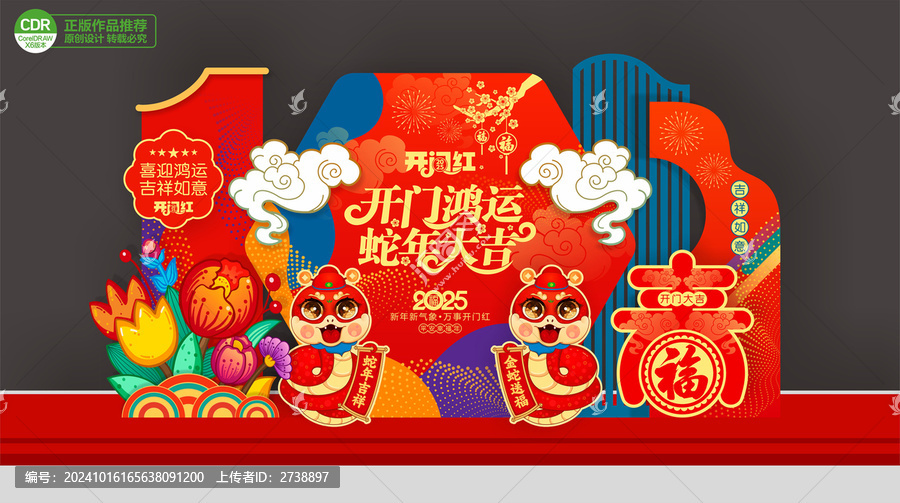 蛇年開(kāi)門(mén)紅美陳