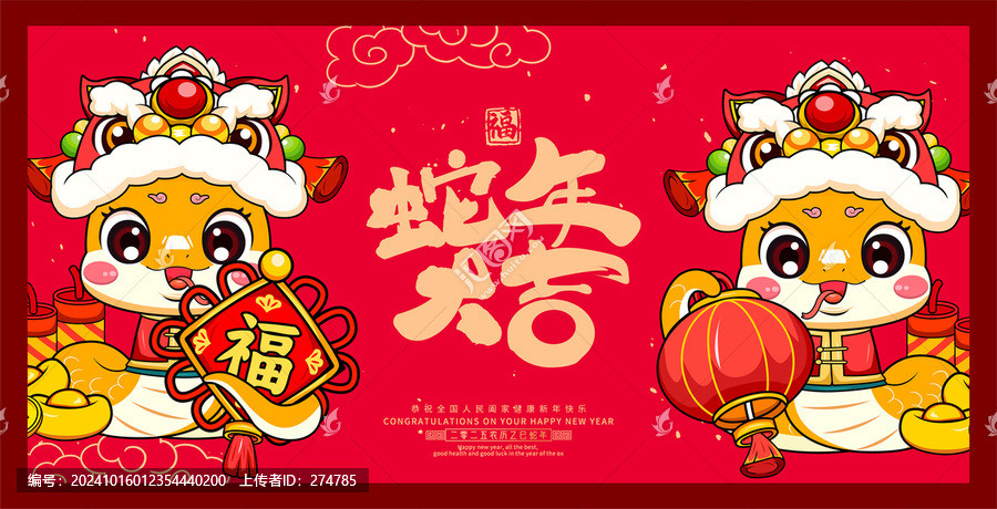 蛇年大吉