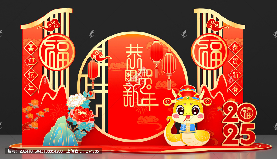 蛇年美陳