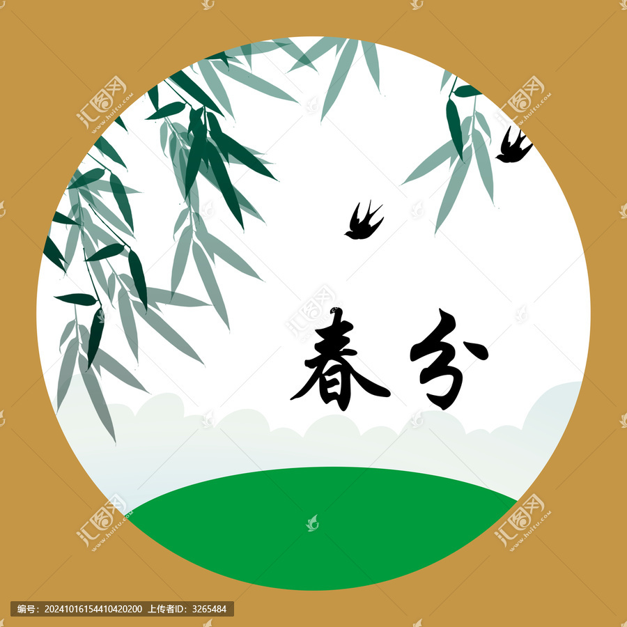 春分