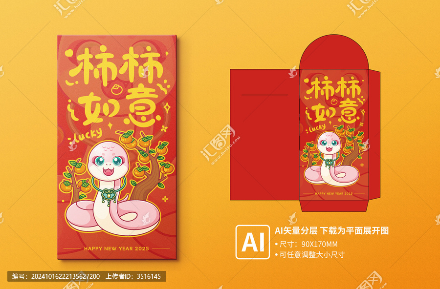 蛇年紅包之柿柿如意