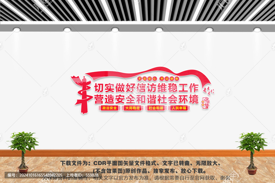 信訪維穩(wěn)工作文化墻