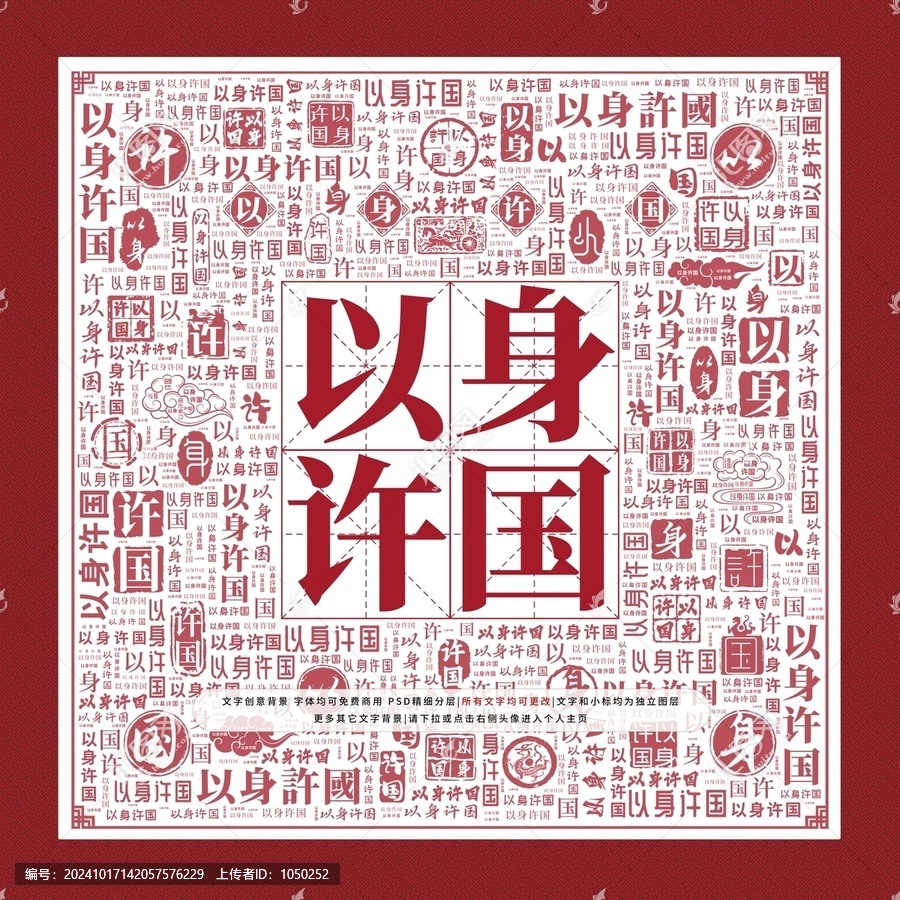 以身許國文字裝飾畫