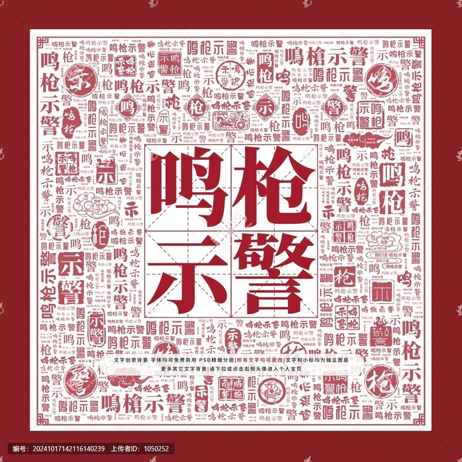 鳴槍示警文字裝飾畫