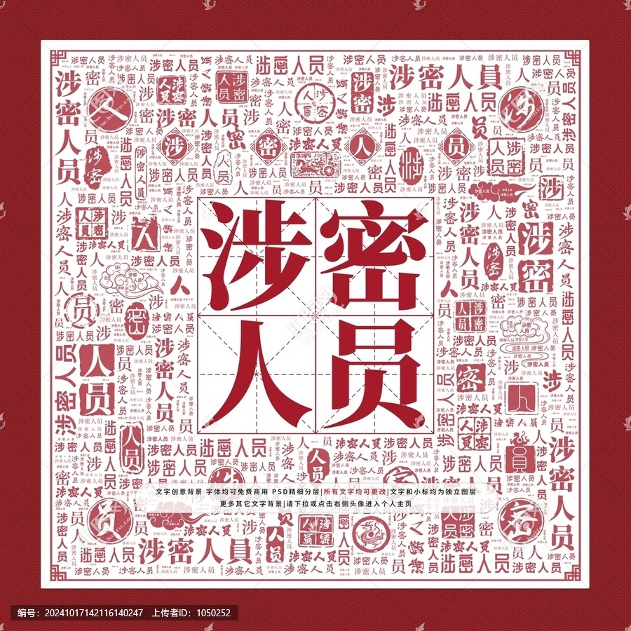 涉密人員文字裝飾畫