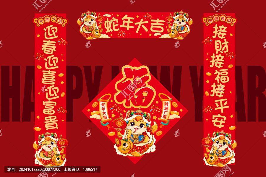 蛇年對聯
