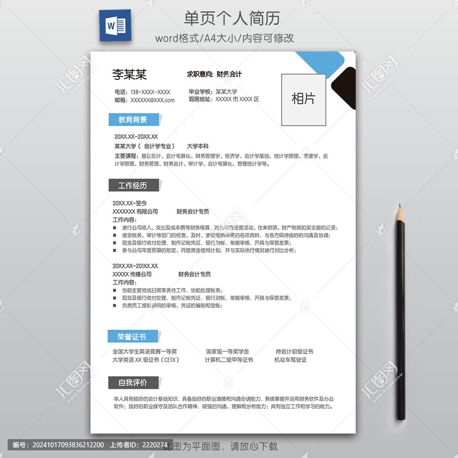 簡約財務會計求職簡歷模板