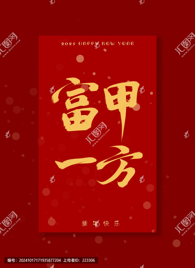 富甲一方書法字