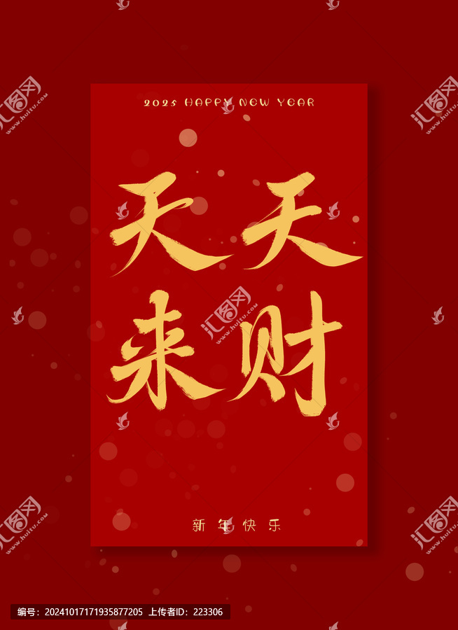 天天來財手寫字