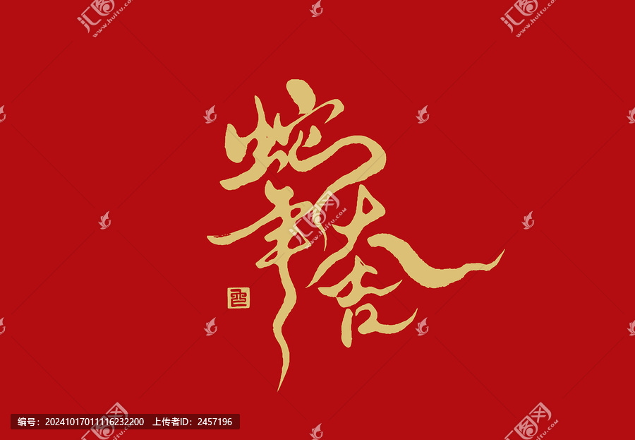 蛇年春節蛇年大吉書法藝術字