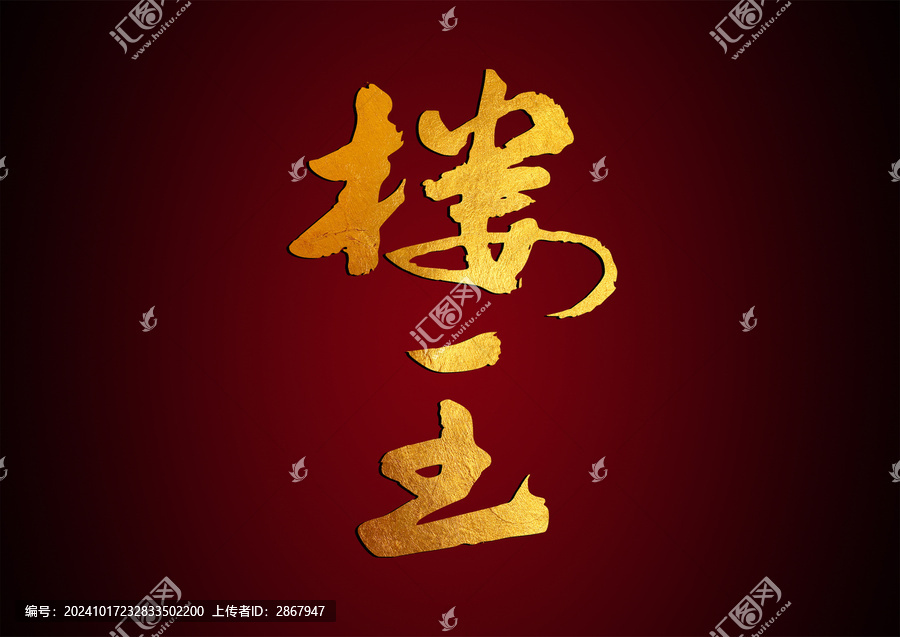 樓王毛筆字體