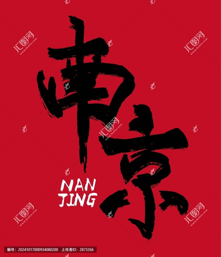 南京字體