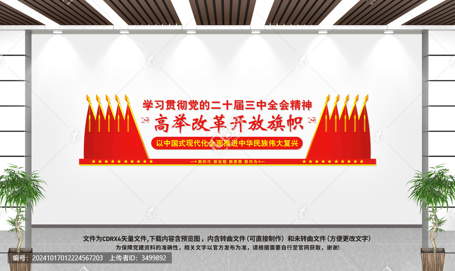 二十屆三中全會文化墻