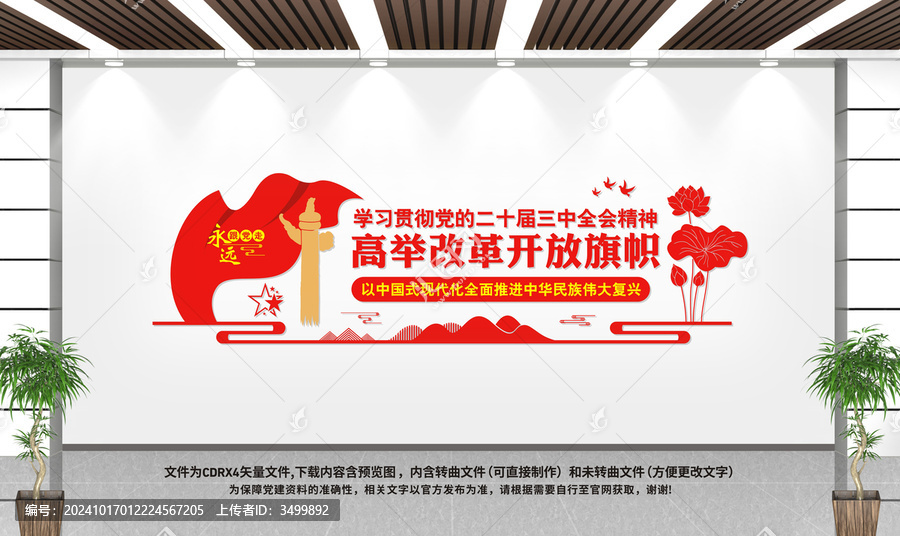 三中全會文化墻