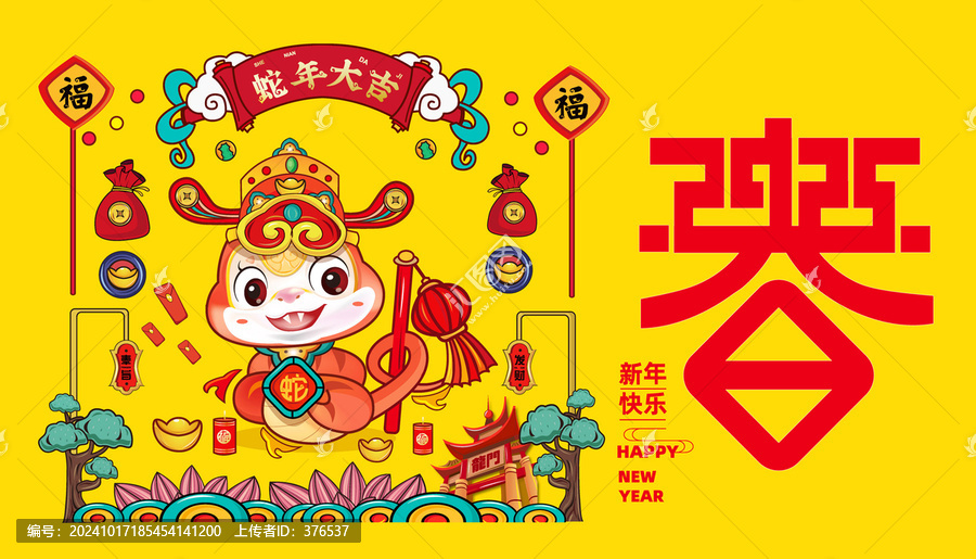 蛇年