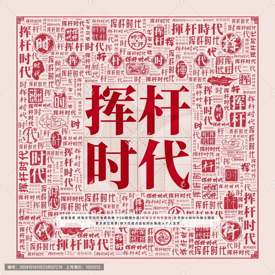 揮桿時代
