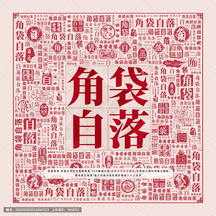 角袋自落