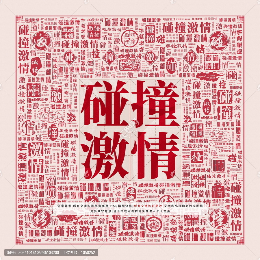 碰撞激情