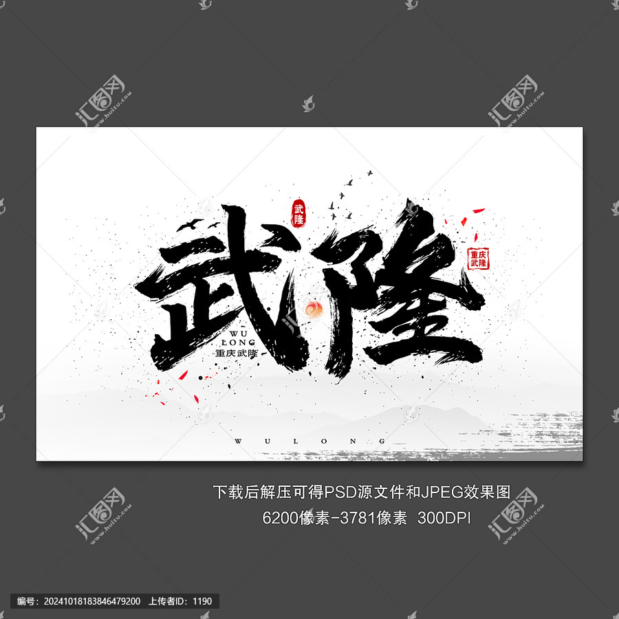 武隆