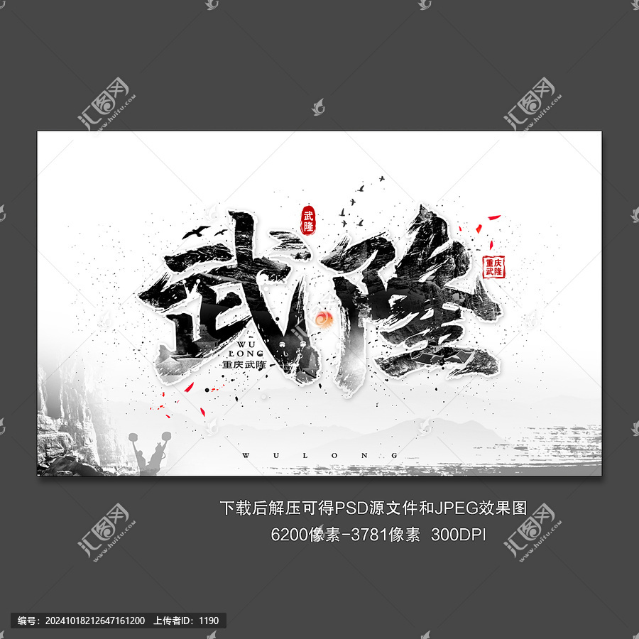 武隆