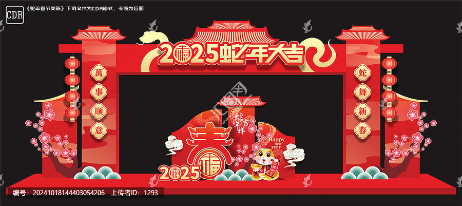 蛇年拱門