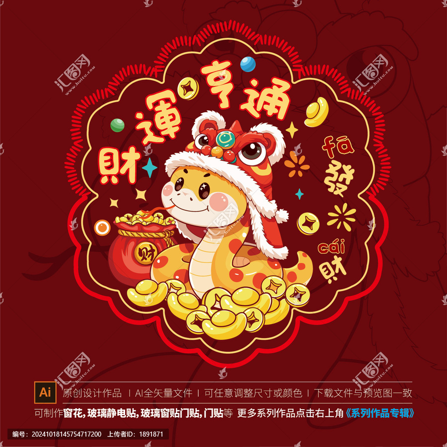 蛇年窗貼