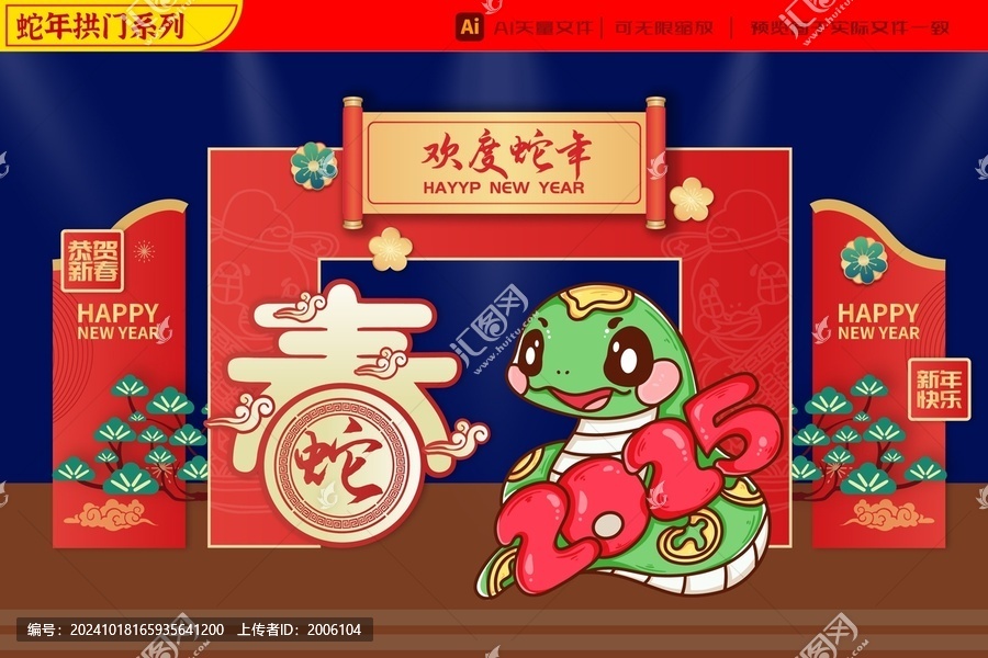 2025蛇年春節(jié)恭賀新禧拱門