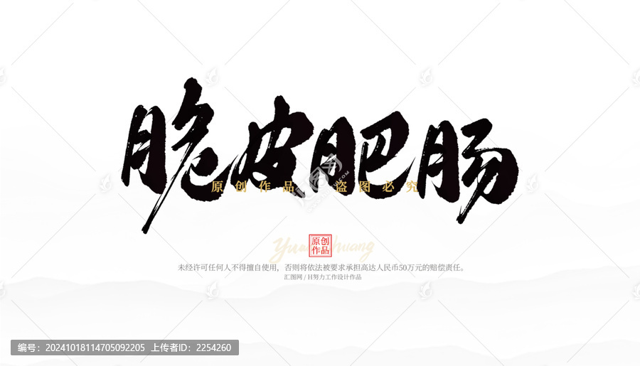 脆皮肥腸