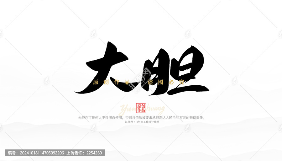 大膽