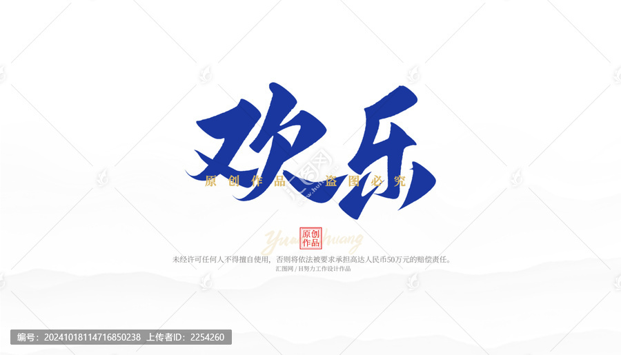 歡樂