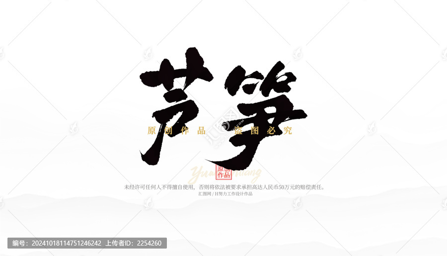 蘆筍