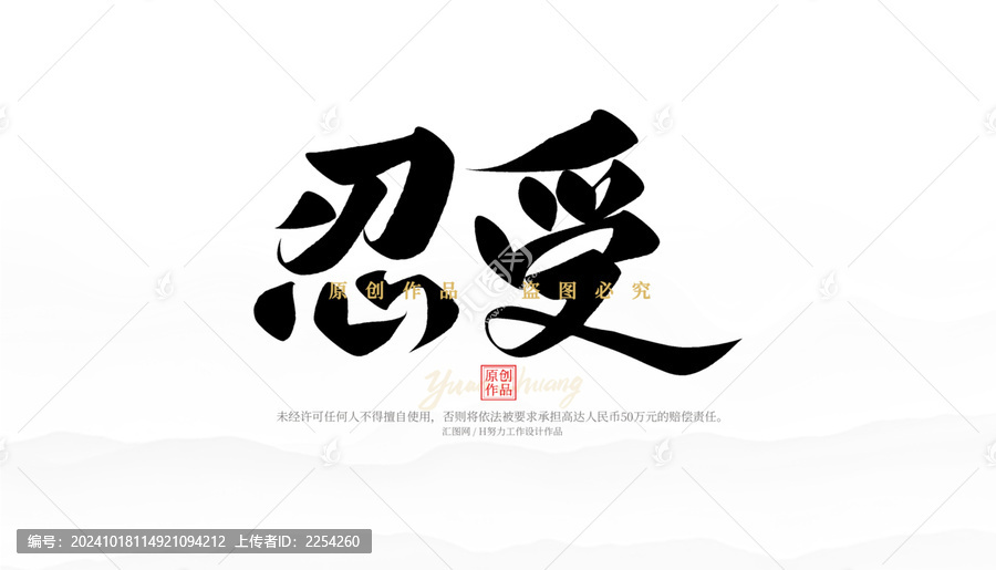 忍受