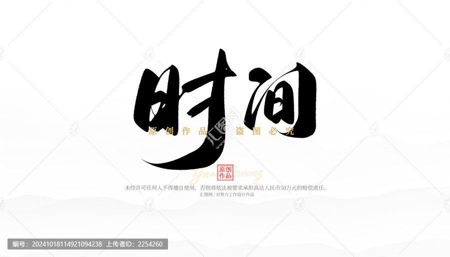 時間
