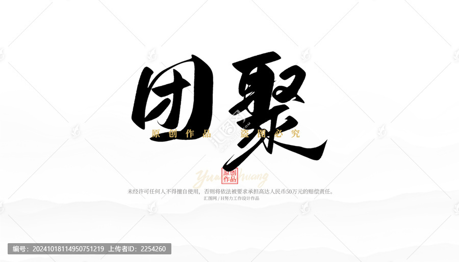 團聚