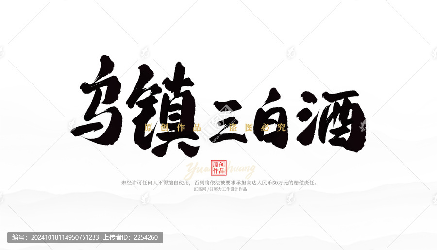烏鎮(zhèn)三白酒