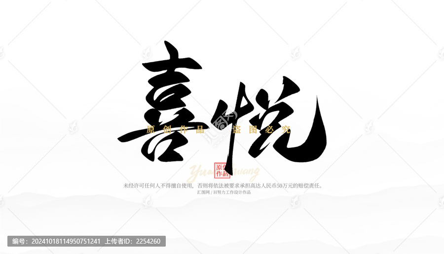 喜悅