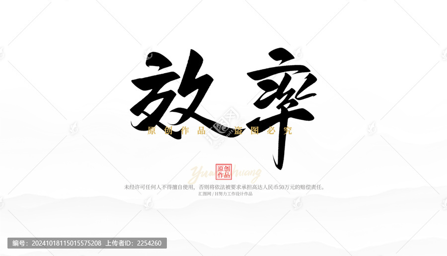 效率