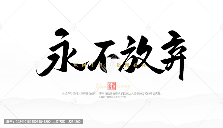 永不放棄