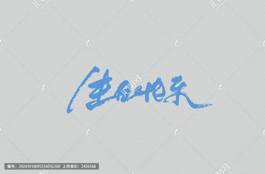 生日快樂