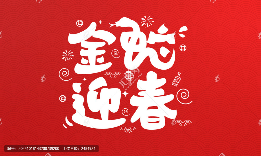 金蛇迎春手繪字