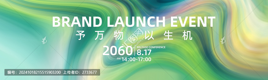 綠色高端奢侈品新品發(fā)布會