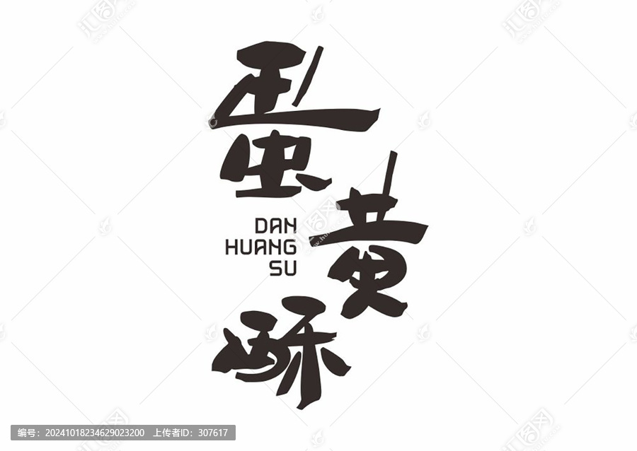 蛋黃酥
