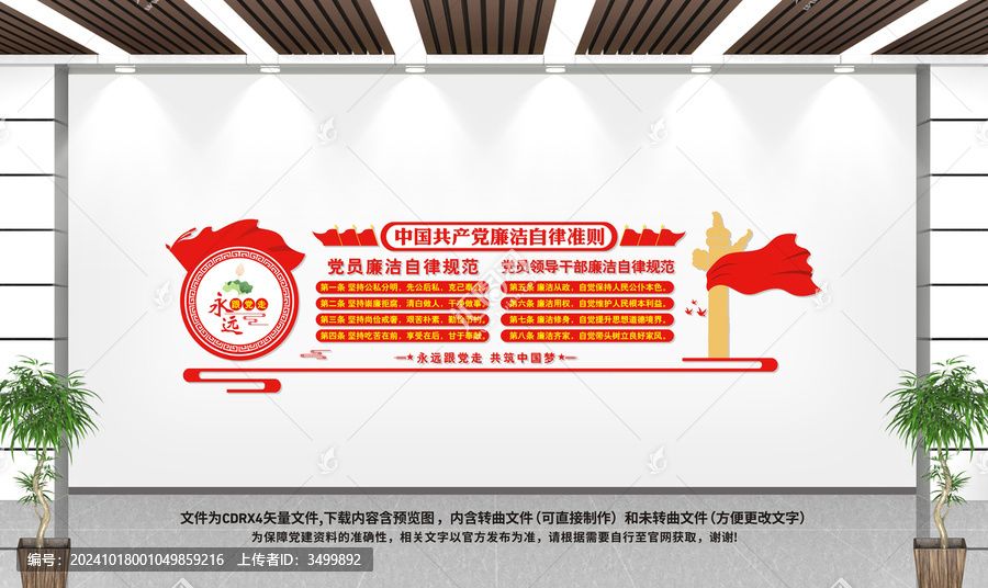 廉潔自律準(zhǔn)則