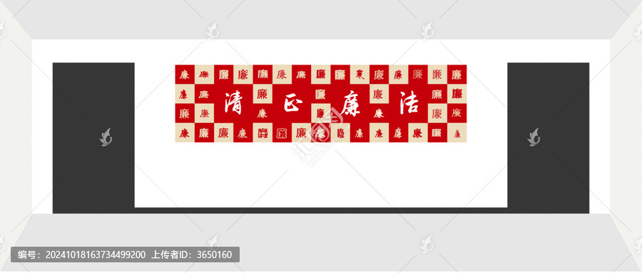 清正廉潔