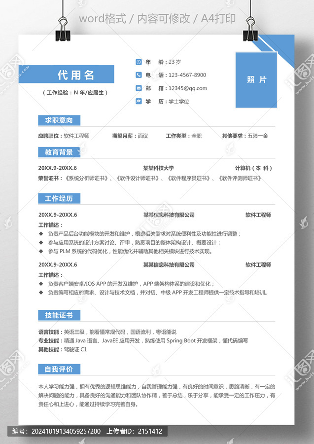 個(gè)人簡(jiǎn)歷通用求職簡(jiǎn)歷軟件工程師