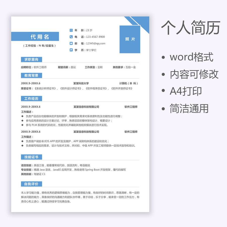 個(gè)人簡(jiǎn)歷通用求職簡(jiǎn)歷軟件工程師